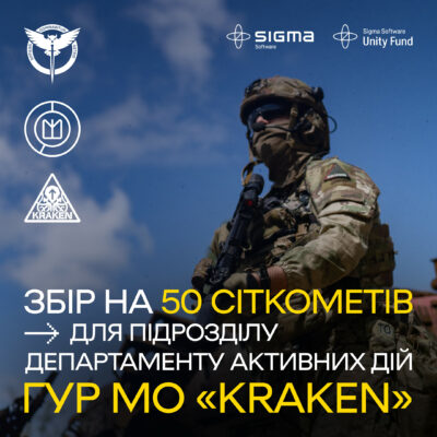 Збір на сіткомети для підрозділу Департаменту активних дій ГУР МО «KRAKEN»